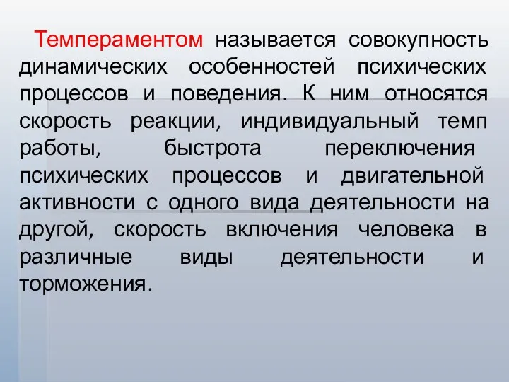 Темпераментом называется совокупность динамических особенностей психических процессов и поведения. К