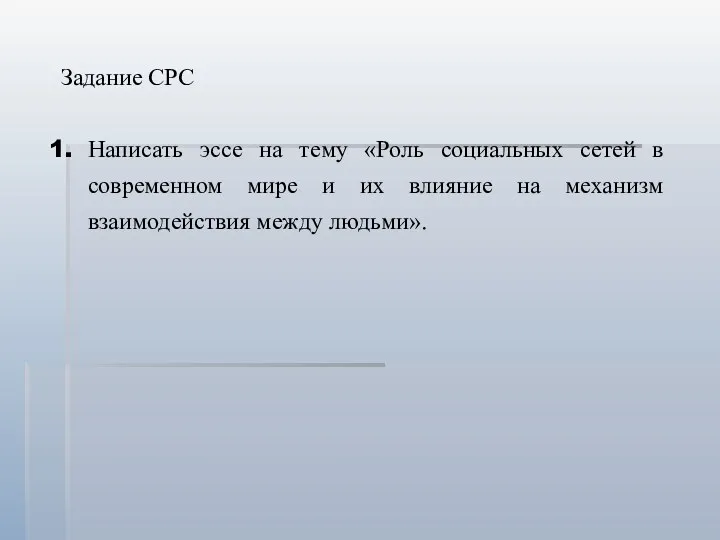 Задание СРС Написать эссе на тему «Роль социальных сетей в современном мире и