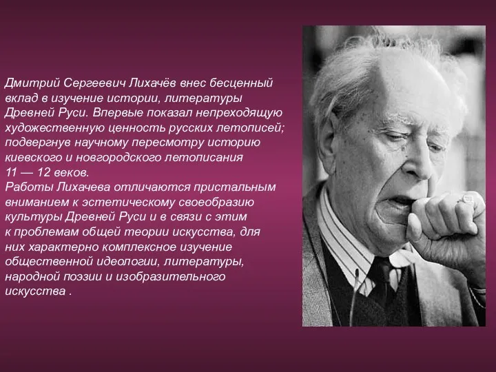 Дмитрий Сергеевич Лихачёв внес бесценный вклад в изучение истории, литературы Древней Руси. Впервые