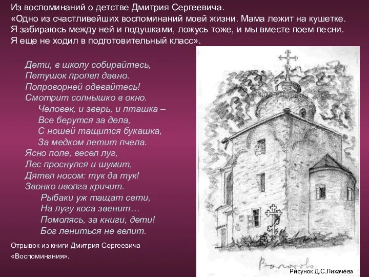 Из воспоминаний о детстве Дмитрия Сергеевича. «Одно из счастливейших воспоминаний моей жизни. Мама