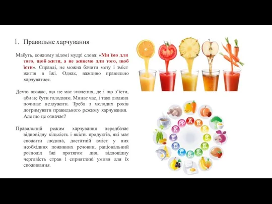 Правильне харчування Мабуть, кожному відомі мудрі слова: «Ми їмо для того, щоб жити,