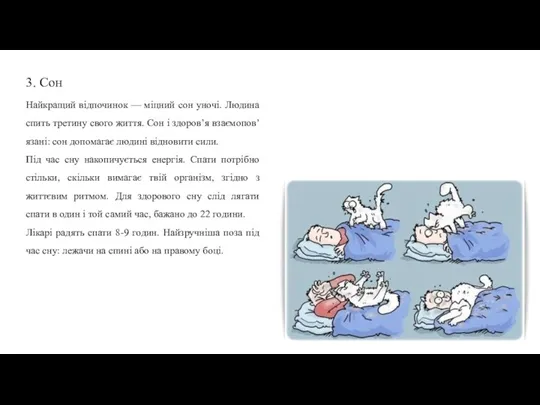 3. Сон Найкращий відпочинок — міцний сон уночі. Людина спить третину свого життя.