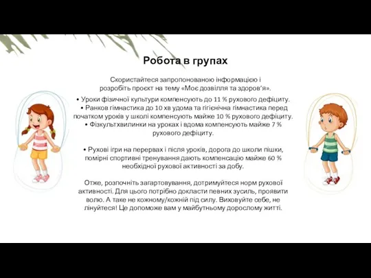 Робота в групах Скористайтеся запропонованою інформацією і розробіть проєкт на