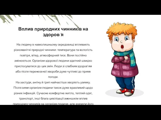 Вплив природних чинників на здоров’я На людину в навколишньому середовищі