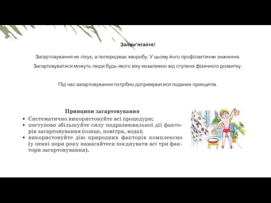 Запам’ятайте! Загартовування не лікує, а попереджає хворобу. У цьому його