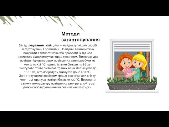 Методи загартовування Загартовування повітрям — найдоступніший спосіб загартовування організму. Повітряні