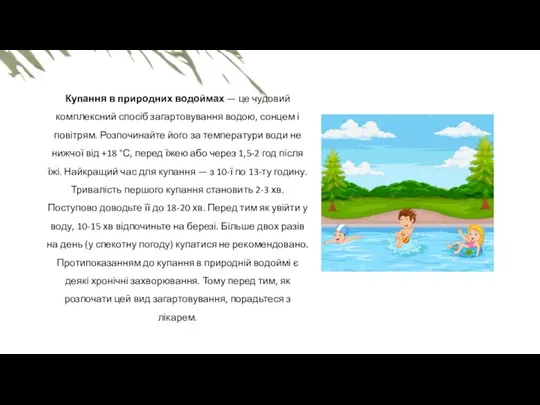 Купання в природних водоймах — це чудовий комплексний спосіб загартовування