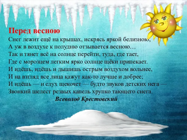 Перед весною Снег лежит ещё на крышах, искрясь яркой белизною,