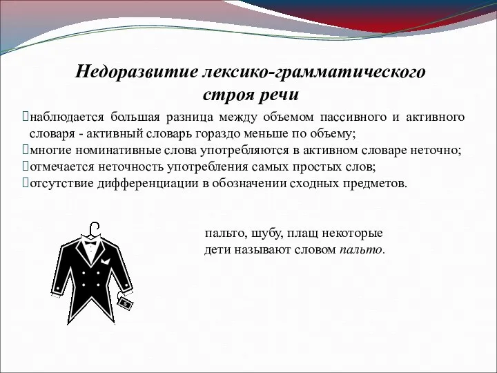 Недоразвитие лексико-грамматического строя речи наблюдается большая разница между объемом пассивного