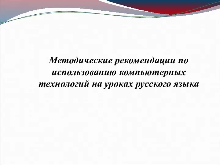 Методические рекомендации по использованию компьютерных технологий на уроках русского языка