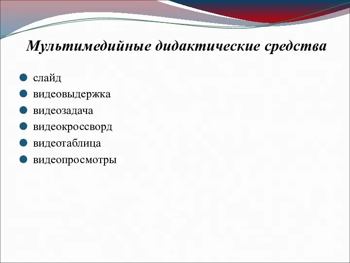 Мультимедийные дидактические средства слайд видеовыдержка видеозадача видеокроссворд видеотаблица видеопросмотры .