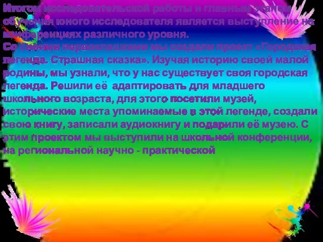 Итогом исследовательской работы и главным этапом обучения юного исследователя является