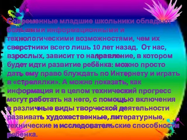 Современные младшие школьники обладают большими информационными и технологическими возможностями, чем