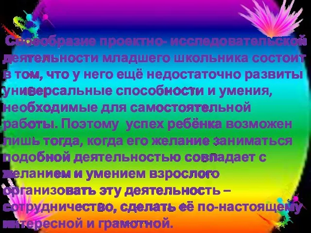 Своеобразие проектно- исследовательской деятельности младшего школьника состоит в том, что