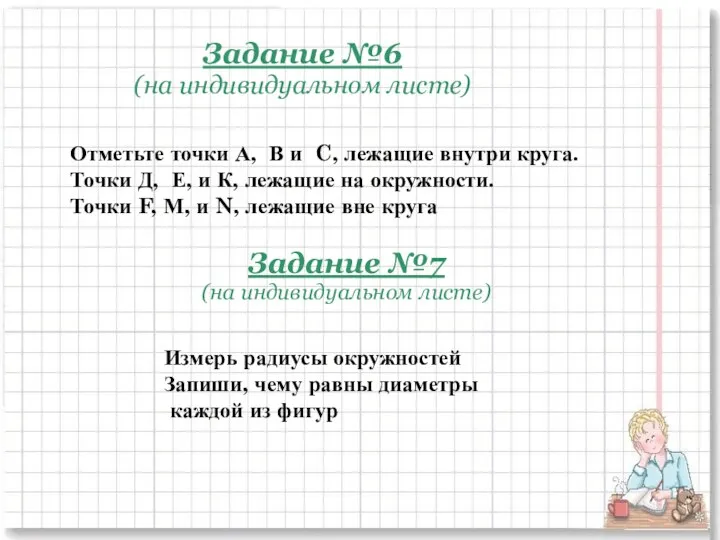 Задание №6 (на индивидуальном листе) Отметьте точки А, В и