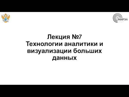 Лекция №7 Технологии аналитики и визуализации больших данных