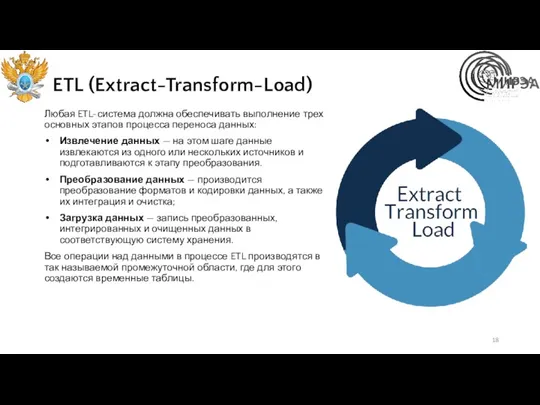 ETL (Extract-Transform-Load) Любая ETL-система должна обеспечивать выполнение трех основных этапов