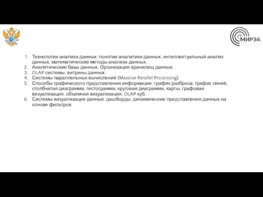 Технологии анализа данных: понятие аналитики данных, интеллектуальный анализ данных, математические