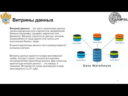 Витрины данных Витрина данных — это часть хранилища данных, секционированная