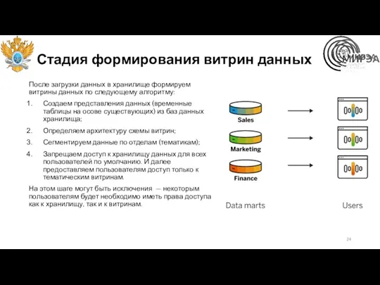 Стадия формирования витрин данных После загрузки данных в хранилище формируем