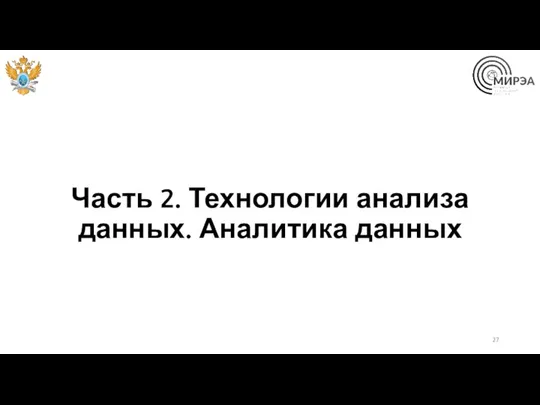 Часть 2. Технологии анализа данных. Аналитика данных