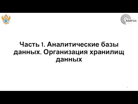 Часть 1. Аналитические базы данных. Организация хранилищ данных