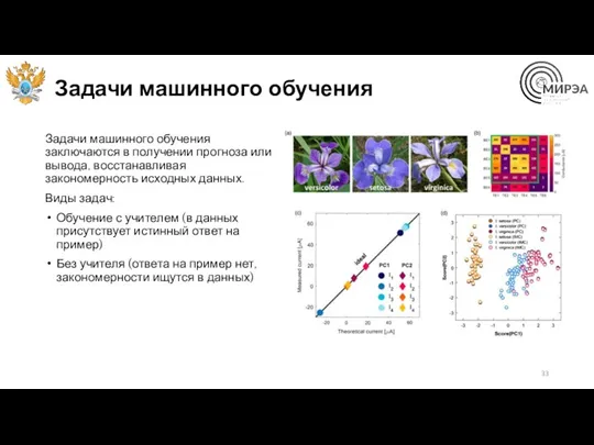 Задачи машинного обучения Задачи машинного обучения заключаются в получении прогноза