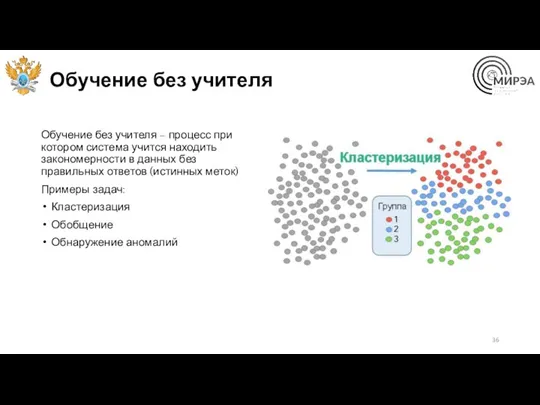 Обучение без учителя Обучение без учителя – процесс при котором