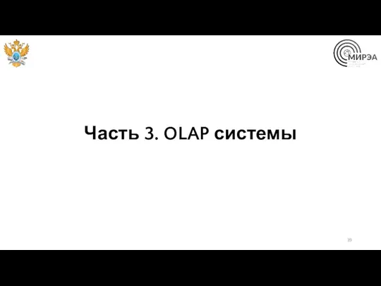 Часть 3. OLAP системы