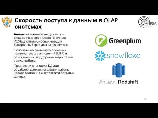 Скорость доступа к данным в OLAP системах Аналитические базы данных