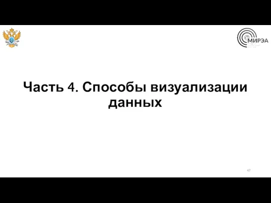 Часть 4. Способы визуализации данных