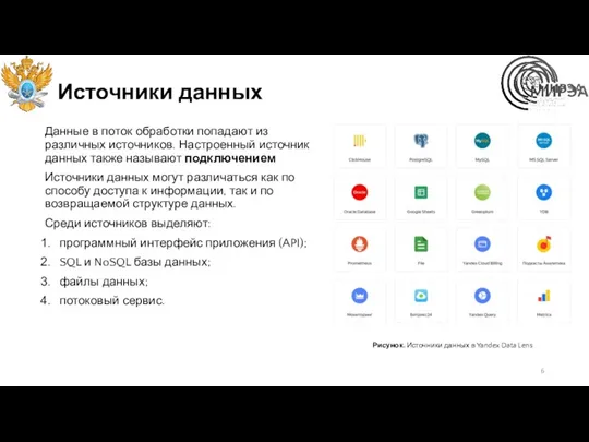 Источники данных Данные в поток обработки попадают из различных источников.