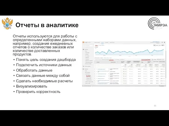 Отчеты в аналитике Отчеты используются для работы с определенными наборами