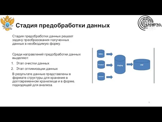 Стадия предобработки данных Стадия предобработки данных решает задачу преобразования полученных