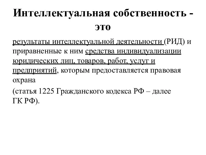 Интеллектуальная собственность - это результаты интеллектуальной деятельности (РИД) и приравненные к ним средства