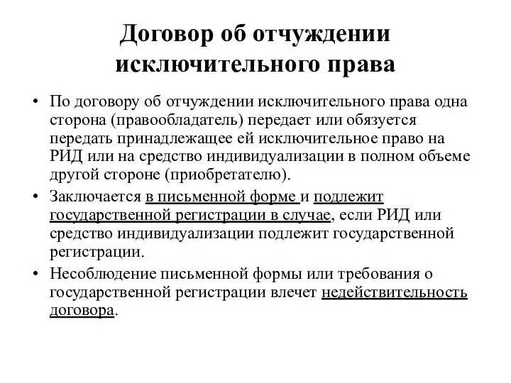 Договор об отчуждении исключительного права По договору об отчуждении исключительного права одна сторона