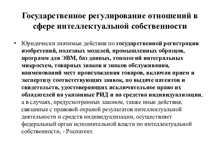 Государственное регулирование отношений в сфере интеллектуальной собственности Юридически значимые действия