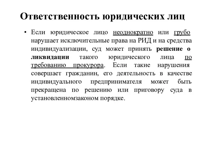 Ответственность юридических лиц Если юридическое лицо неоднократно или грубо нарушает