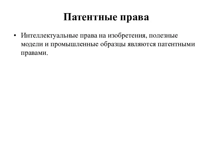 Патентные права Интеллектуальные права на изобретения, полезные модели и промышленные образцы являются патентными правами.