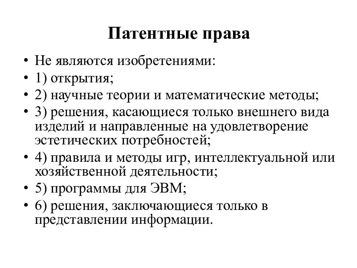 Патентные права Не являются изобретениями: 1) открытия; 2) научные теории и математические методы;