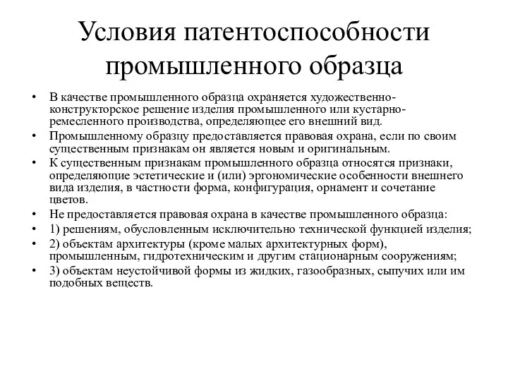 Условия патентоспособности промышленного образца В качестве промышленного образца охраняется художественно-конструкторское решение изделия промышленного