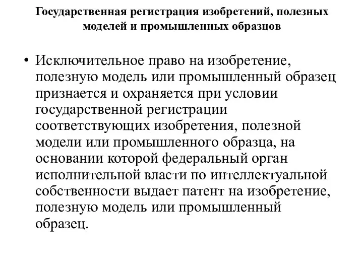 Государственная регистрация изобретений, полезных моделей и промышленных образцов Исключительное право на изобретение, полезную