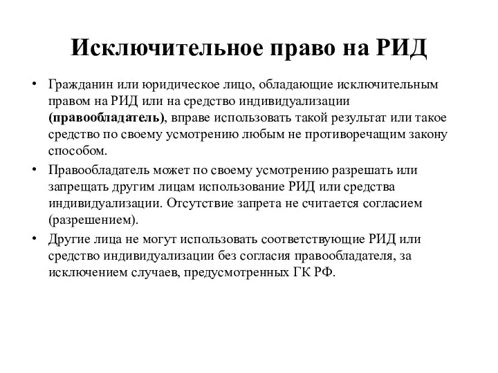 Исключительное право на РИД Гражданин или юридическое лицо, обладающие исключительным правом на РИД