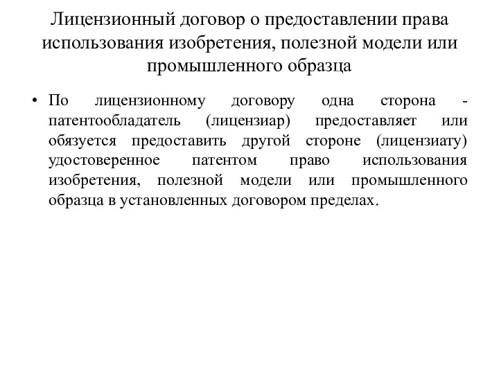 Лицензионный договор о предоставлении права использования изобретения, полезной модели или