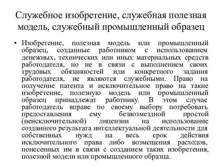 Служебное изобретение, служебная полезная модель, служебный промышленный образец Изобретение, полезная