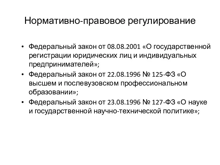 Нормативно-правовое регулирование Федеральный закон от 08.08.2001 «О государственной регистрации юридических