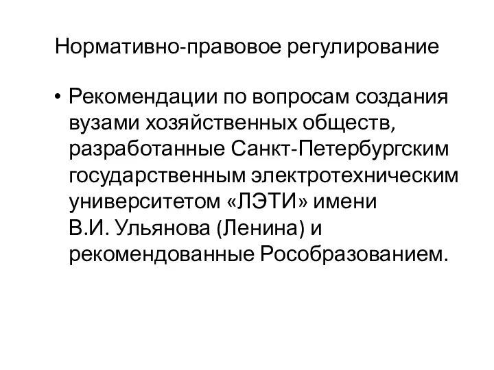 Нормативно-правовое регулирование Рекомендации по вопросам создания вузами хозяйственных обществ, разработанные