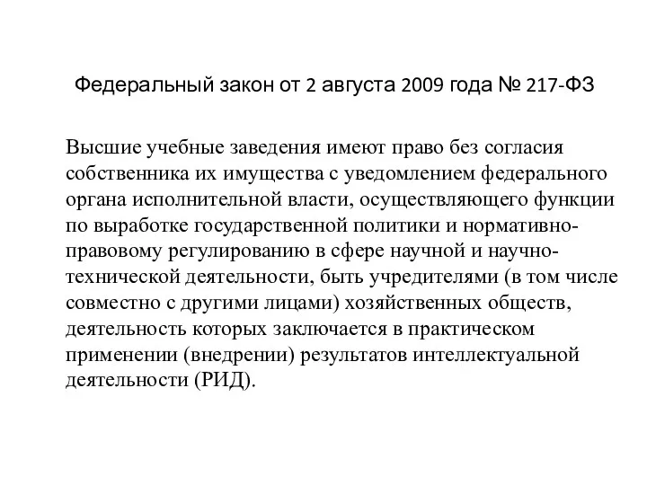Федеральный закон от 2 августа 2009 года № 217-ФЗ Высшие