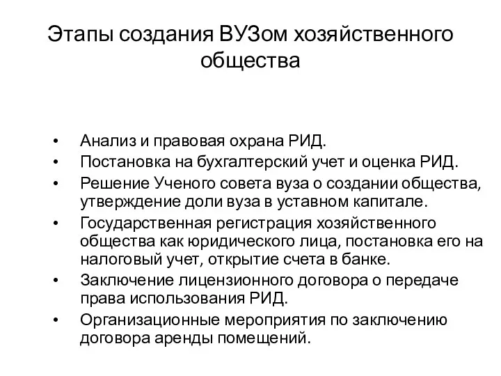 Этапы создания ВУЗом хозяйственного общества Анализ и правовая охрана РИД. Постановка на бухгалтерский