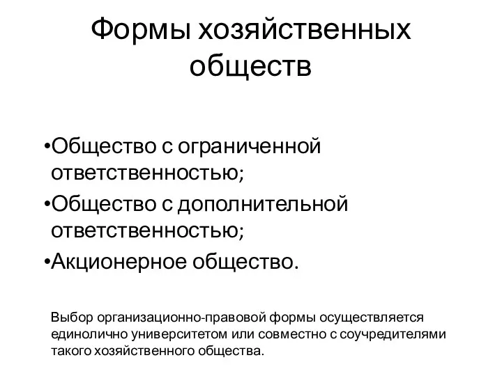 Формы хозяйственных обществ Общество с ограниченной ответственностью; Общество с дополнительной